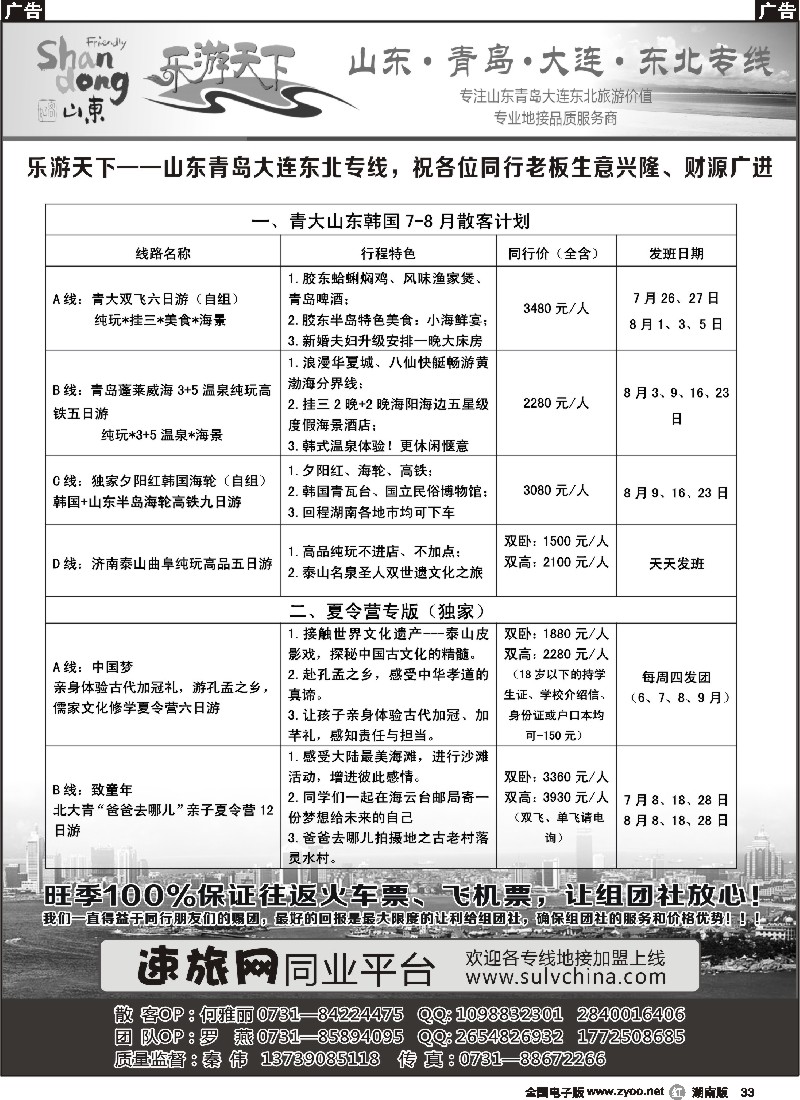 r033 乐游天下-山东、东北专线
