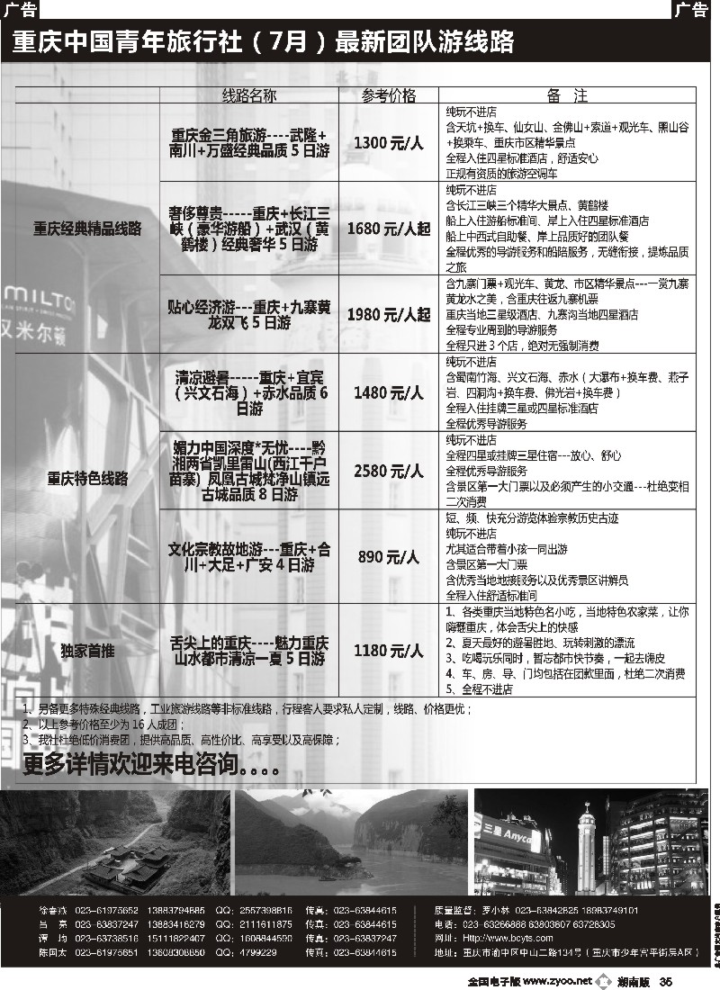 B035 重庆中国青年旅行社-重庆周边