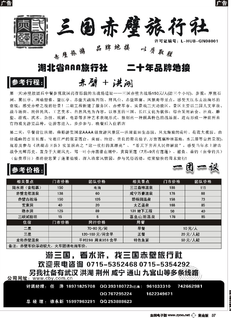 B037 游赤壁，火一生-三国赤壁旅行社