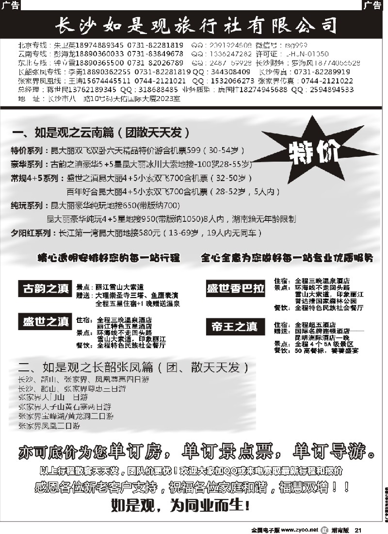 r021 湖南如是观旅行社－云南专线