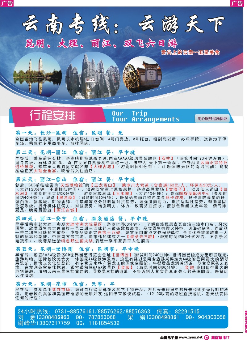 r彩007 长沙华悦旅行社－云南专线：云游天下