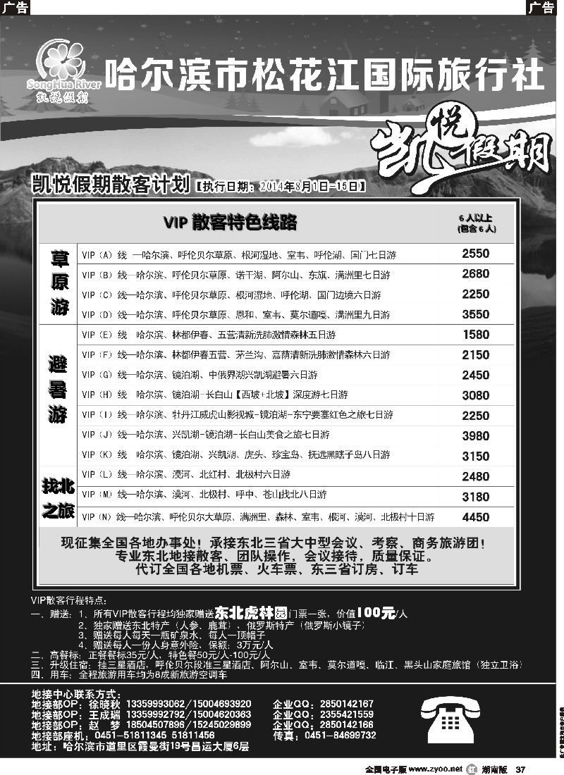 r037 哈尔滨市松花江国际旅行社-凯悦假期