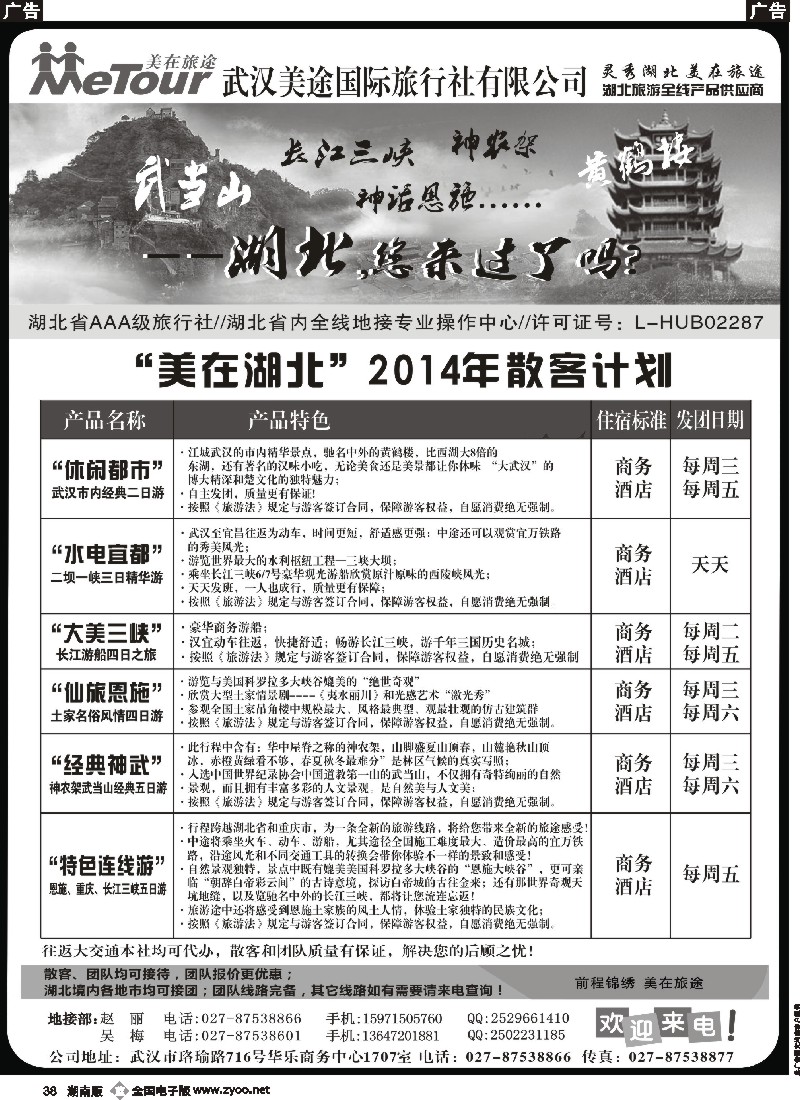 b038 武汉美途国际旅行社-专业湖北全线地接