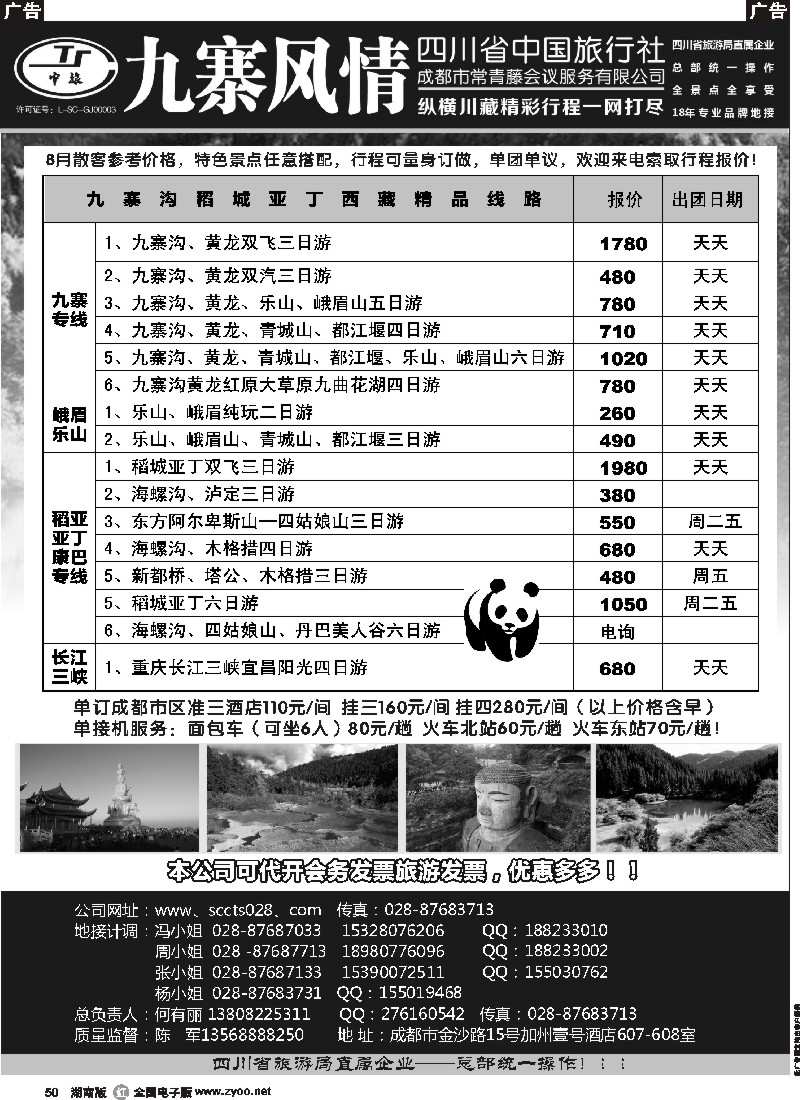 r050 四川省中国旅行社-九寨风情（纵横川藏）
