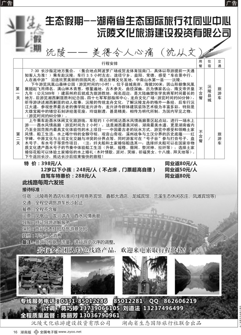 b016 生态假期－沅凌专线