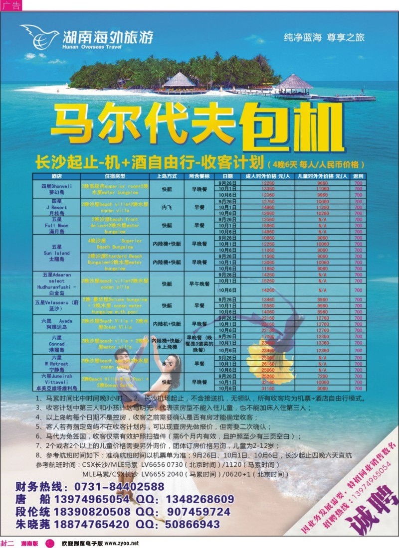 马尔代夫包机