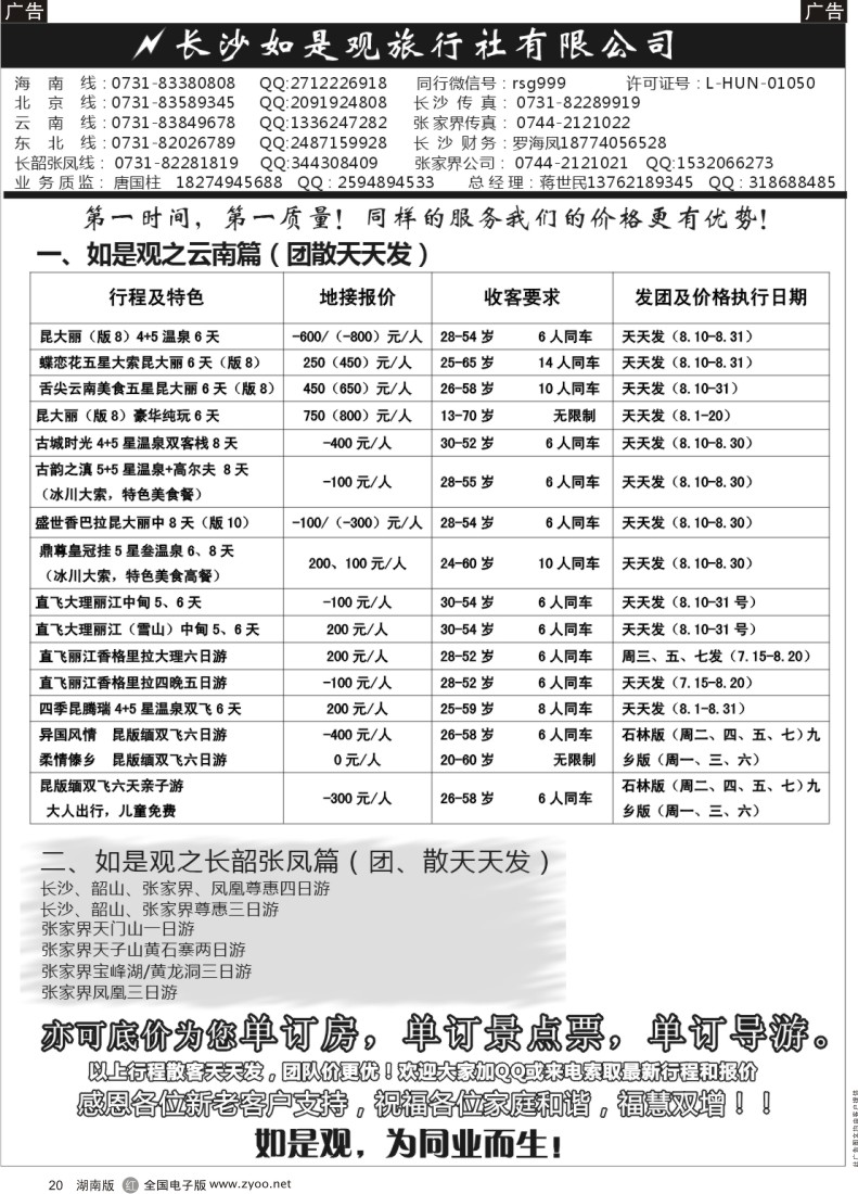 r020 湖南如是观旅行社－云南专线