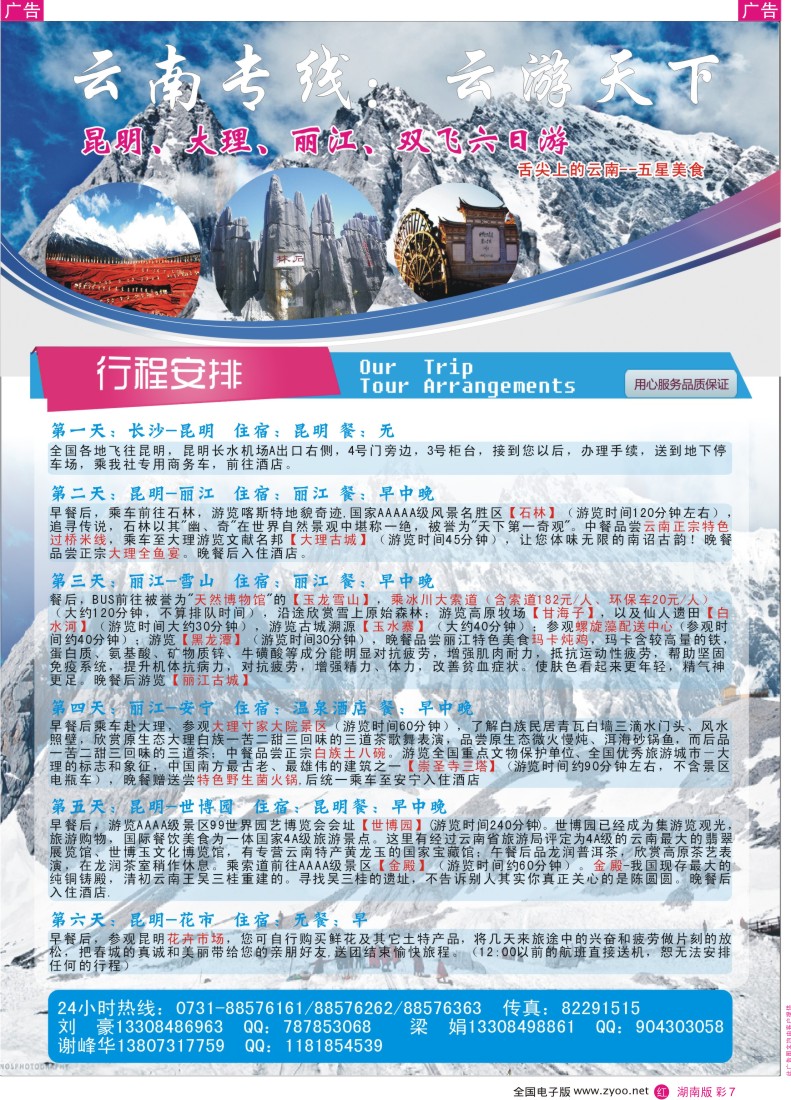 r彩007 长沙华悦旅行社-云南专线：云游天下
