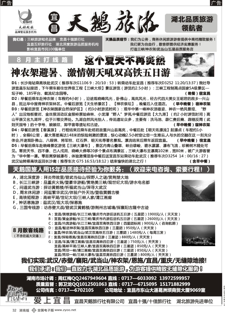 b032 三峡、神农架、武当山专线（宜昌天鹅国旅）