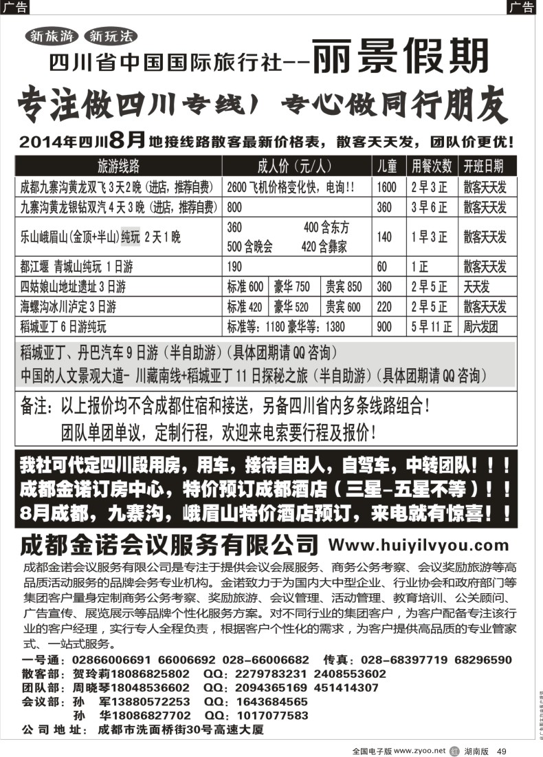 r049 四川省国旅-丽景假期-专业四川地接