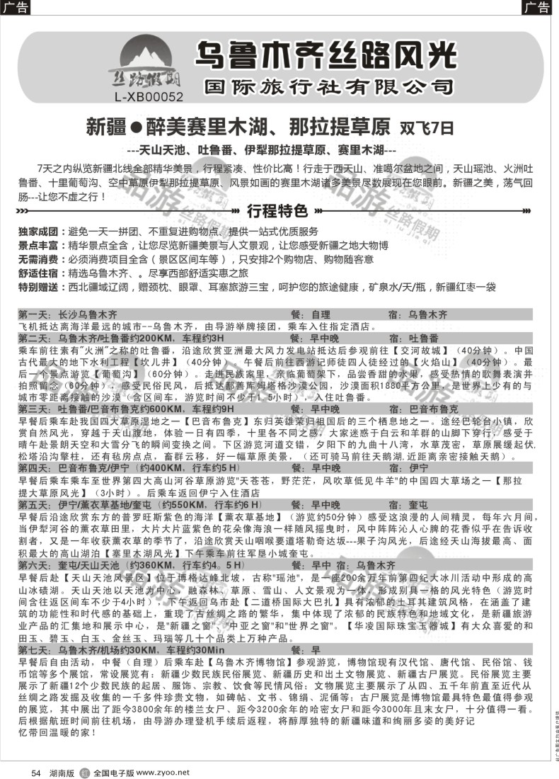 r054 新疆丝路专线