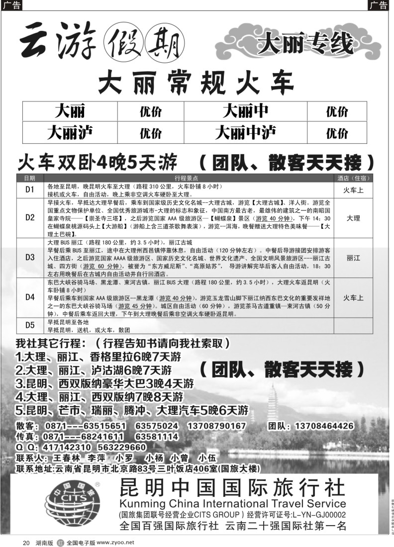 r020 昆明中国国际旅行社昆大丽专线云游假期－大丽常规火车