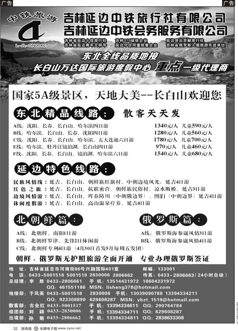 r032 吉林延边中铁旅行社——东北全线品质地接｛01773｝