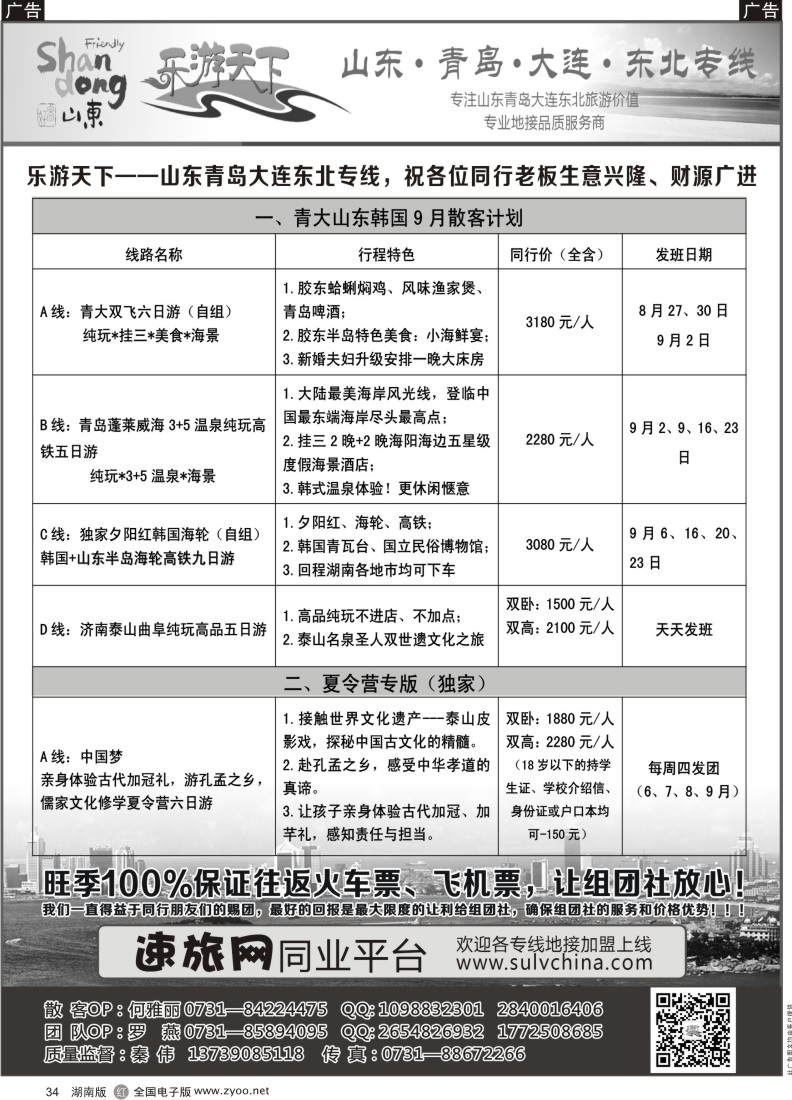 r034 乐游天下-山东、东北专线