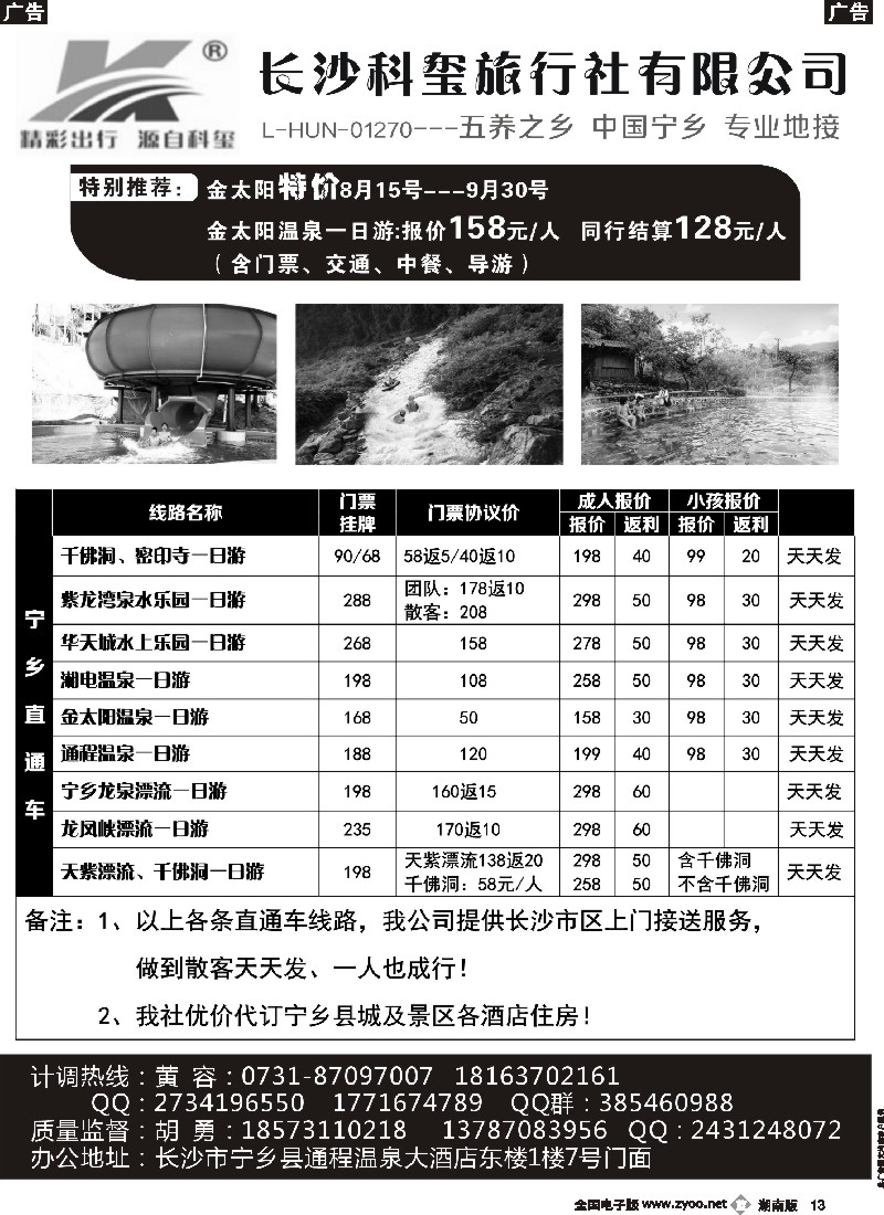 b013 长沙科玺旅行社—宁乡旅游直通车