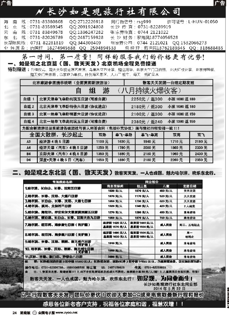 r024 湖南如是观旅行社－北京专线