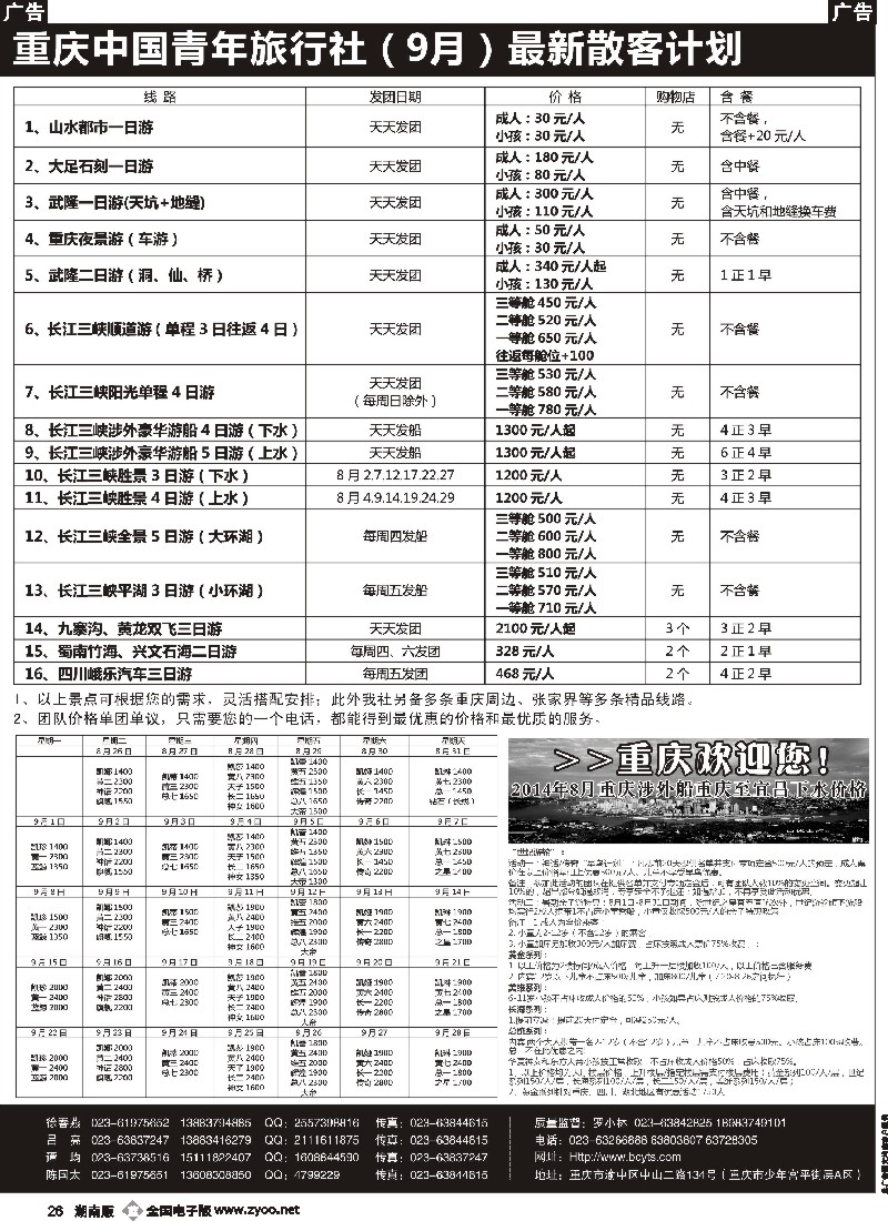 b026 重庆中国青年旅行社-三峡、九寨