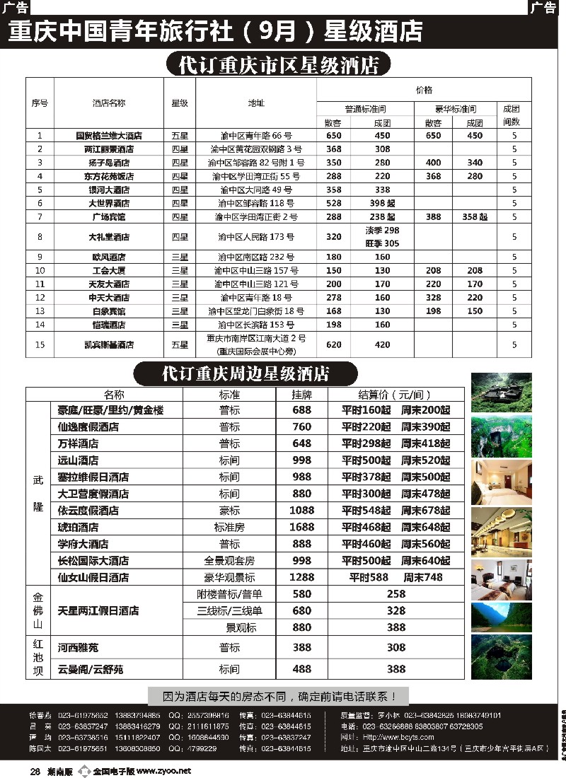 b028 重庆中国青年旅行社-代订重庆及周边酒店