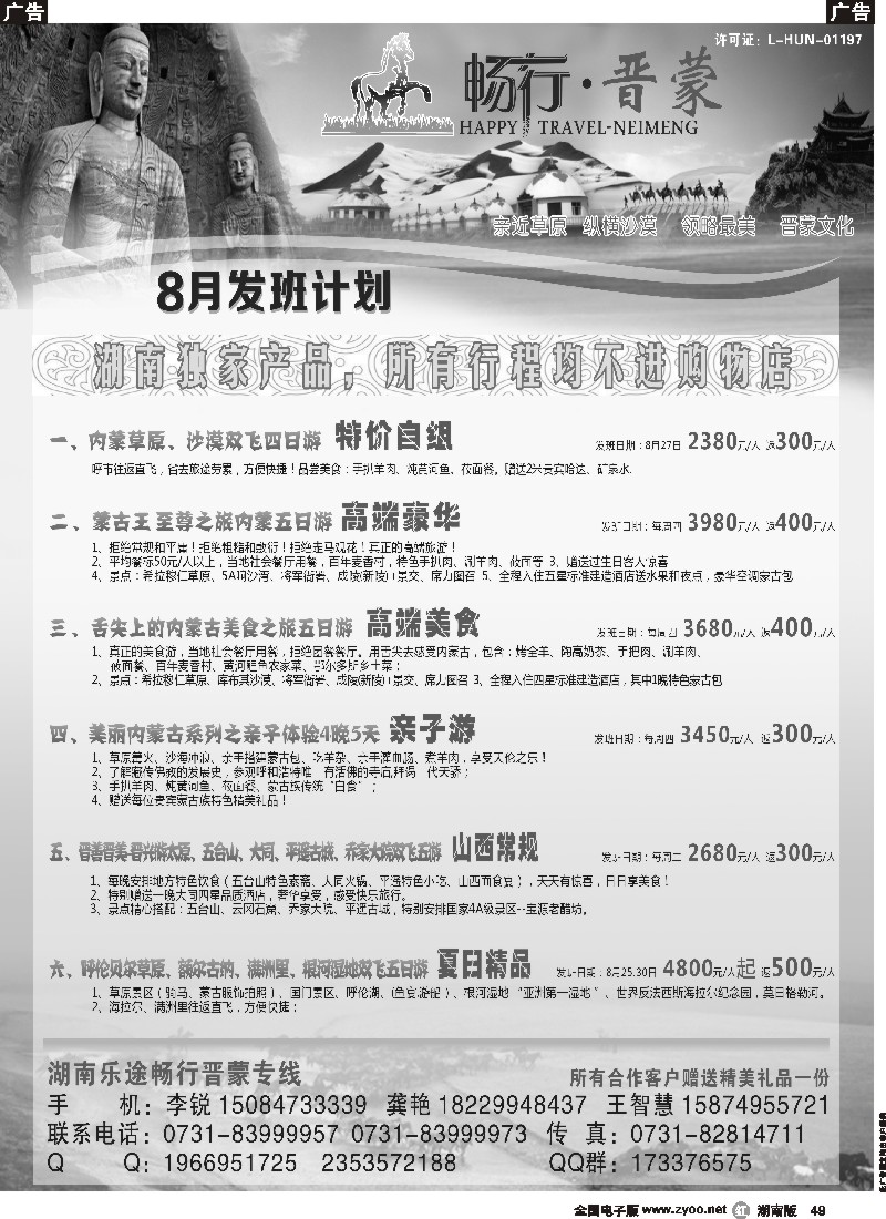 r049 湖南乐途—畅行晋蒙专线