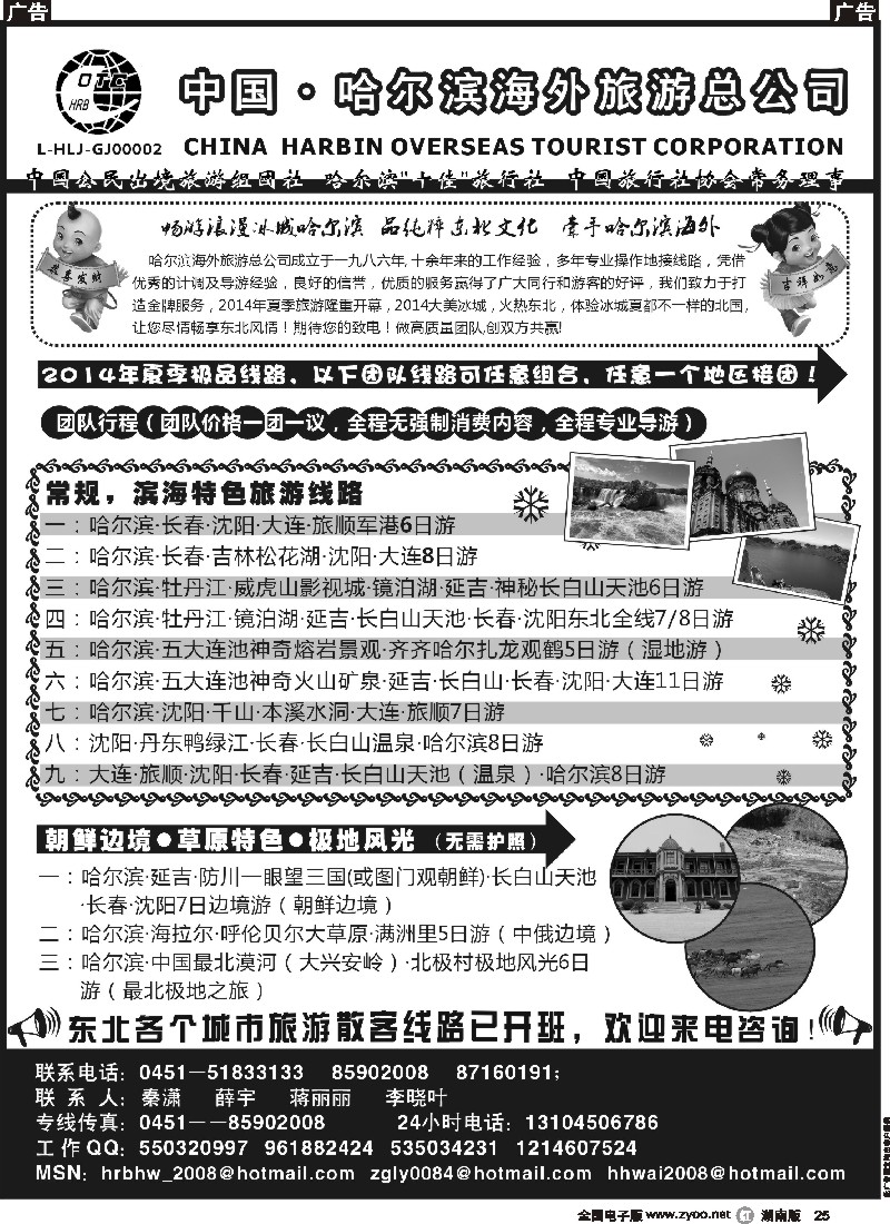 r025 哈尔滨海外旅游总公司——东北全线地接