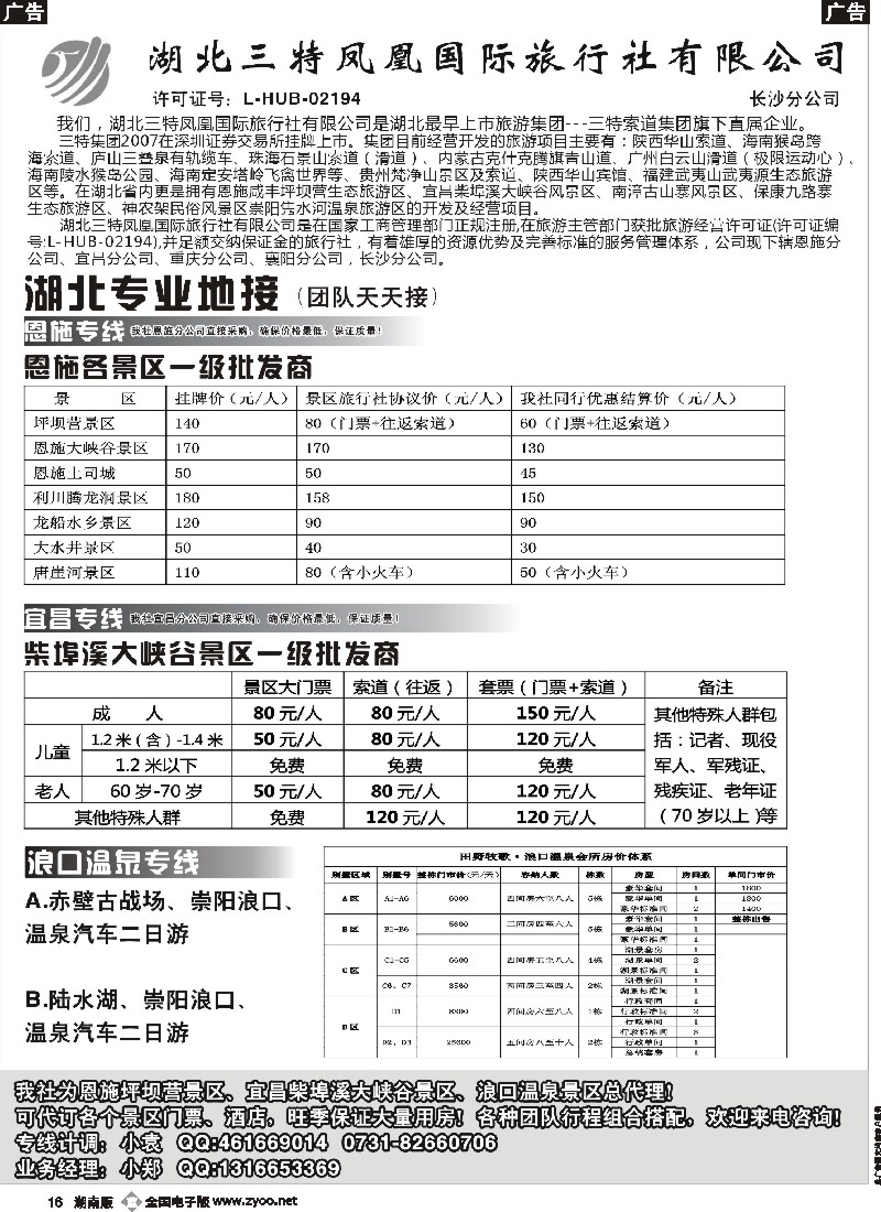 b016 三特凤凰-湖北专线