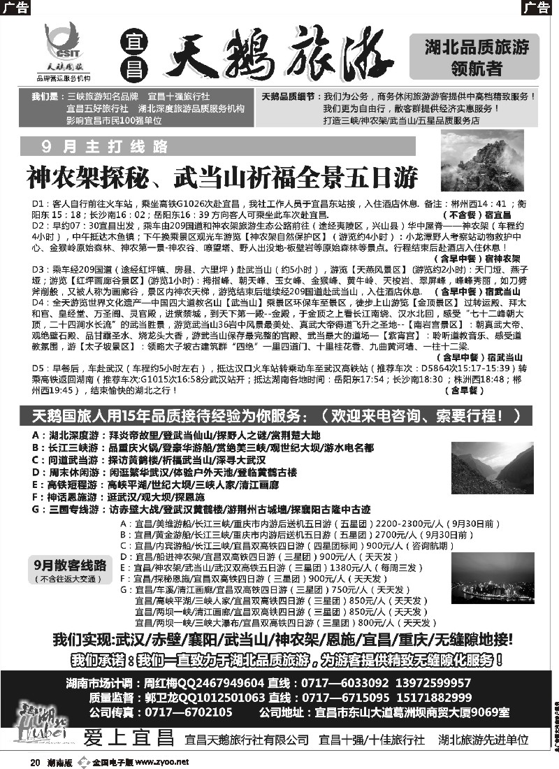b020 三峡、神农架、武当山专线（宜昌天鹅国旅）