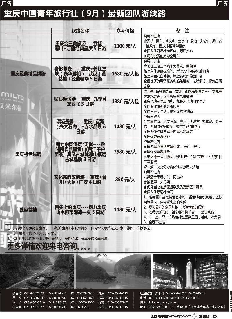 b023 重庆中国青年旅行社-重庆周边