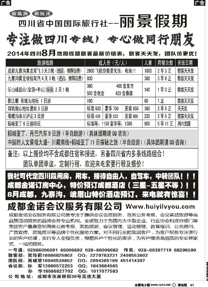 r041 四川省国旅-丽景假期-专业四川地接