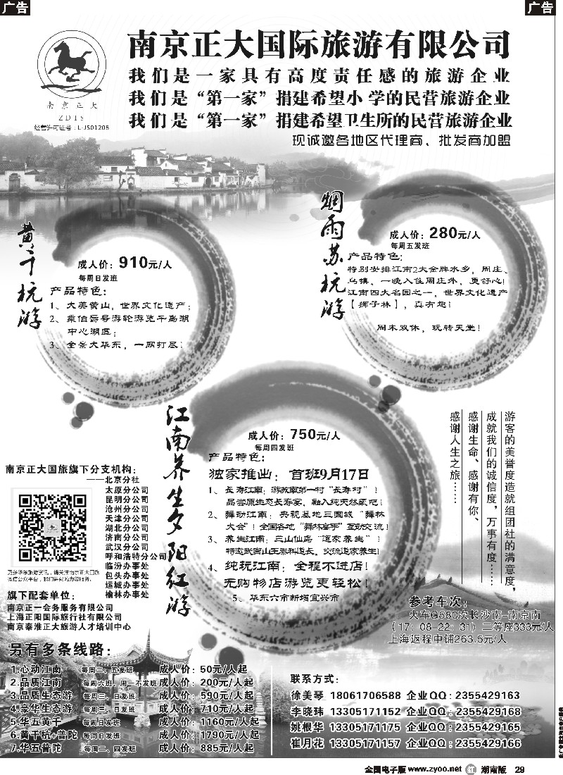 r029  南京正大国际旅游有限公司-华东专业地接