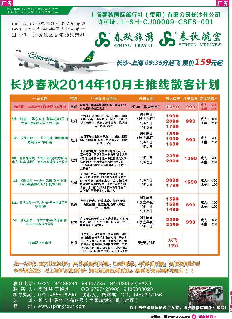 r彩009  春秋旅游-最新同业计划