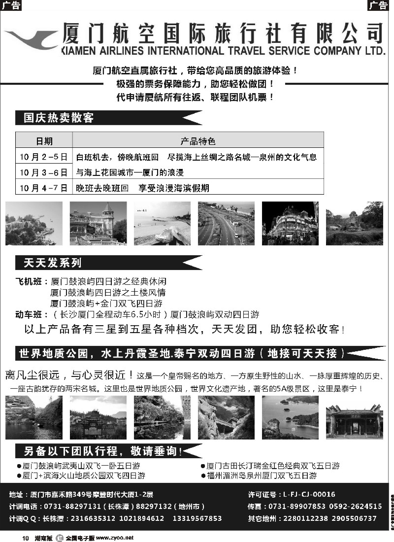r010  厦门航空国际旅行社