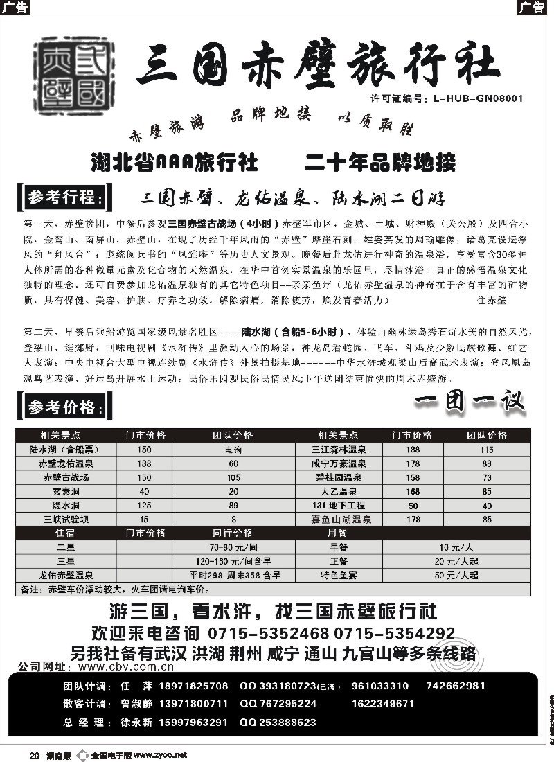 b020  游赤壁，火一生-三国赤壁旅行社
