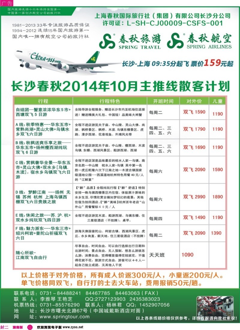 春秋旅游-最新同业计划