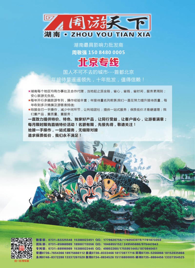 H01 湖南周天游天下北京专线、专列-周敬强