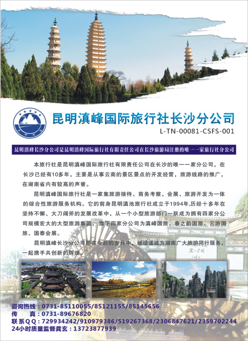 H04 昆明滇峰国际旅行社湖南分公司