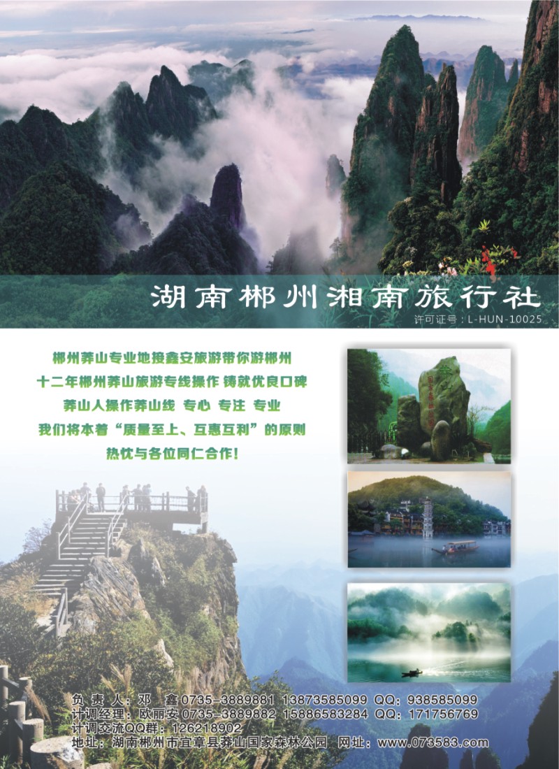 H06 郴州莽山专线－－鑫安旅游邓鑫