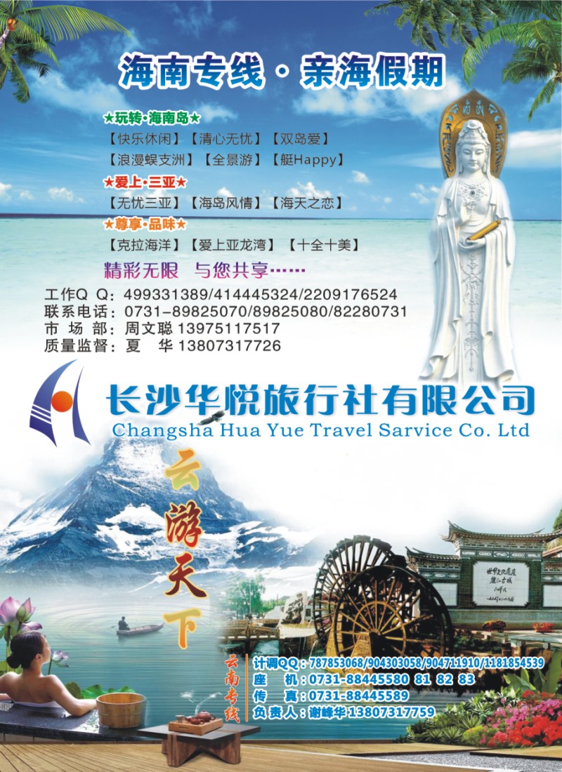Q01 长沙华悦旅行社-海南、云南专线