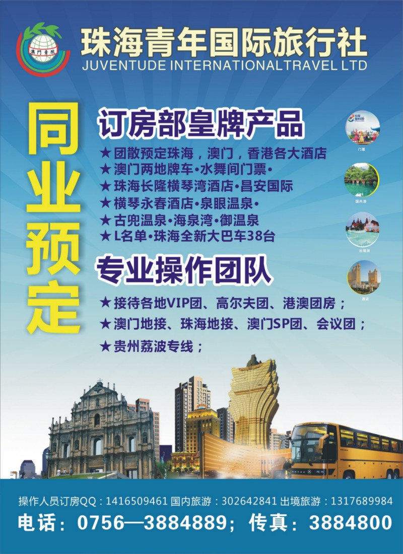 Q10 珠海青年国旅-专业港澳订房、租车