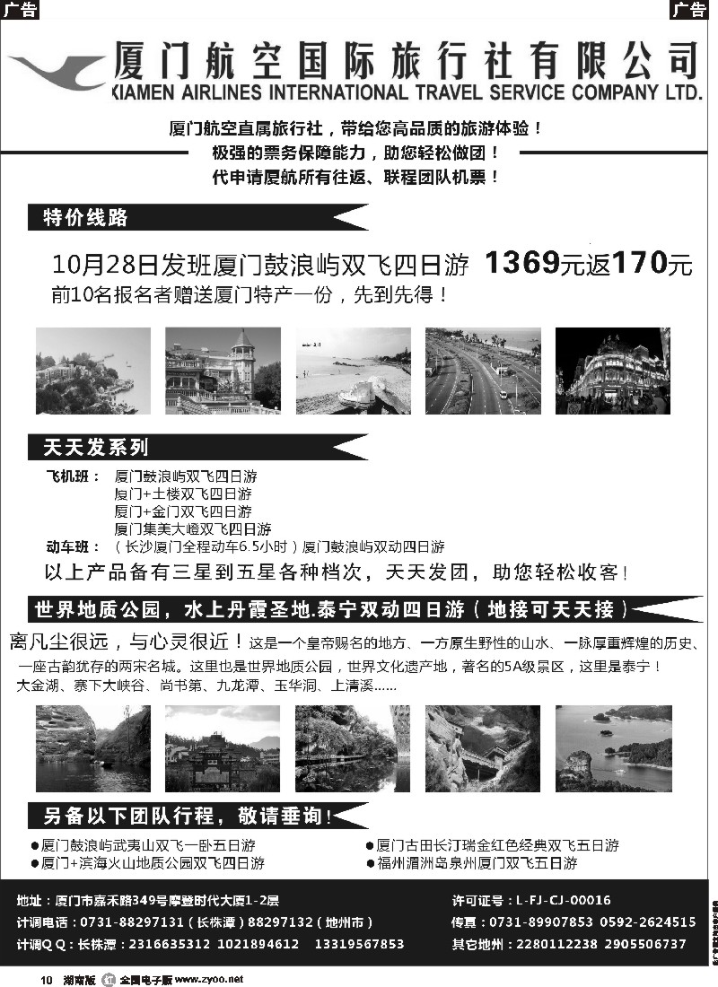r010 厦门航空国际旅行社