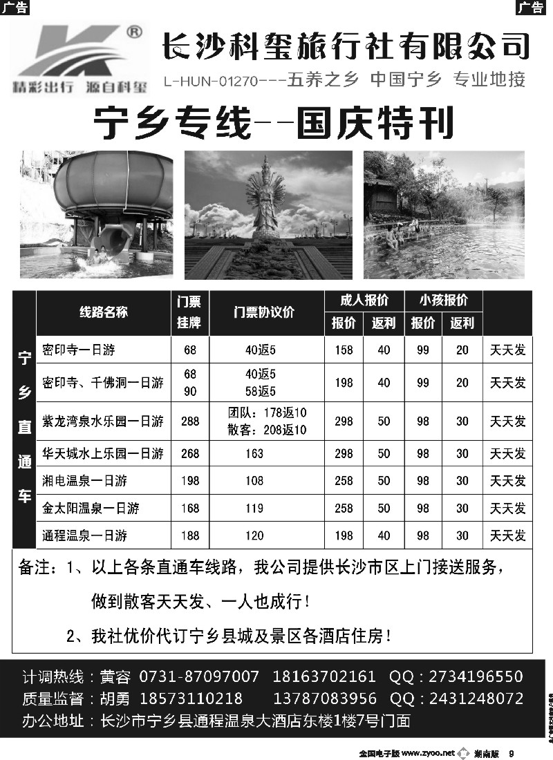 b009 长沙科玺旅行社—宁乡旅游直通车