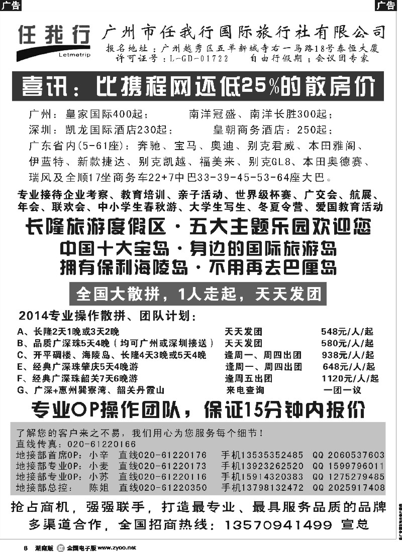 r006 广州市任我行国际旅行社——广东全方位地接