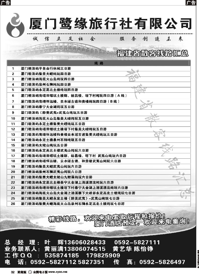 r032 厦门鹭缘旅行社