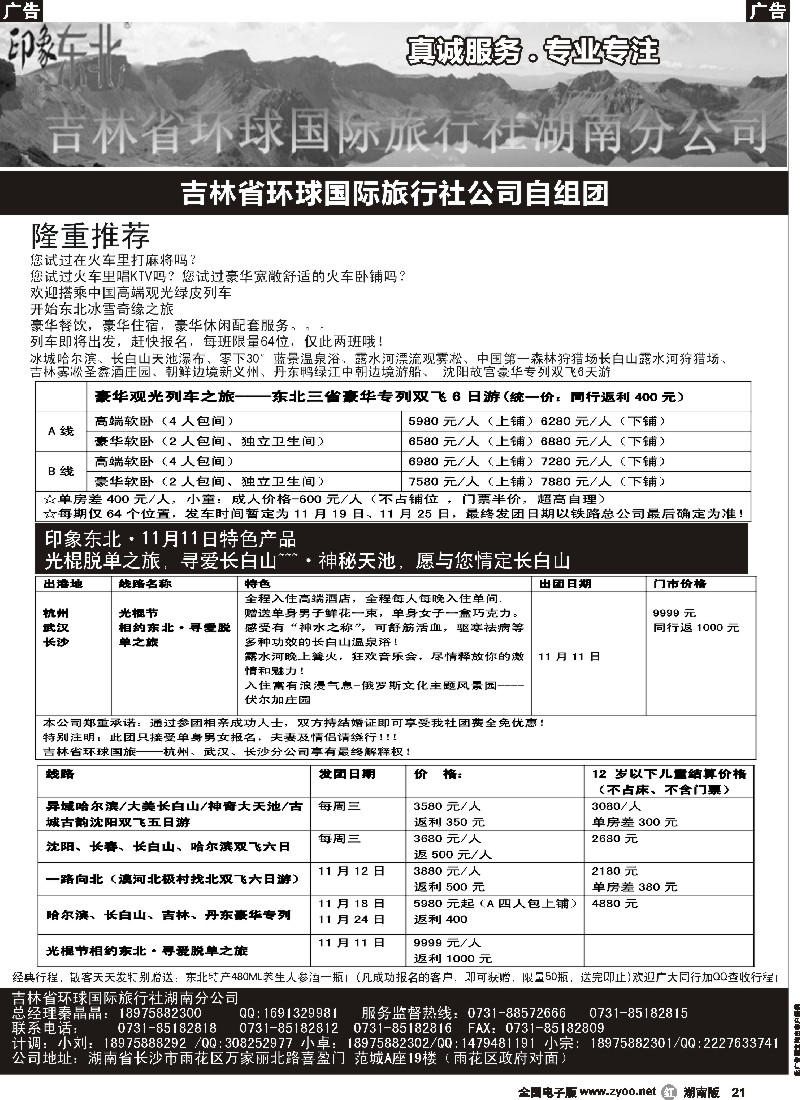 r021 印象东北——吉林省环球国旅湖南分公司