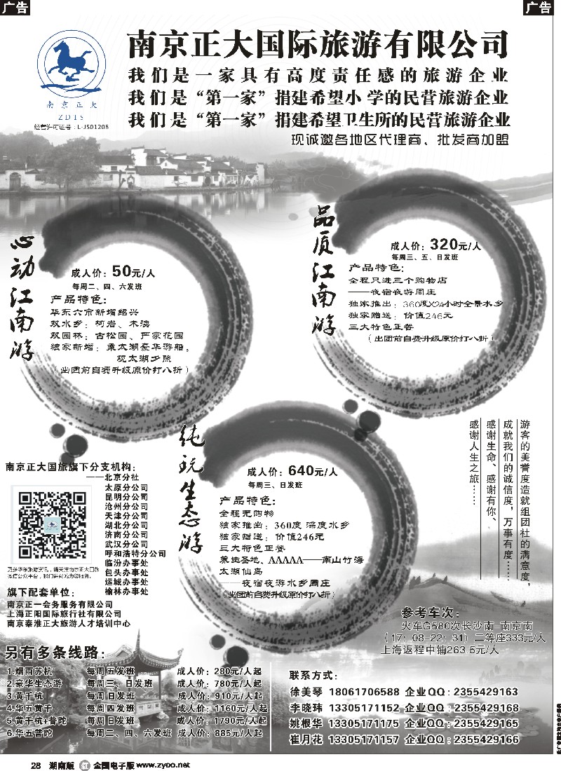 r028 南京正大国际旅游有限公司-华东专业地接