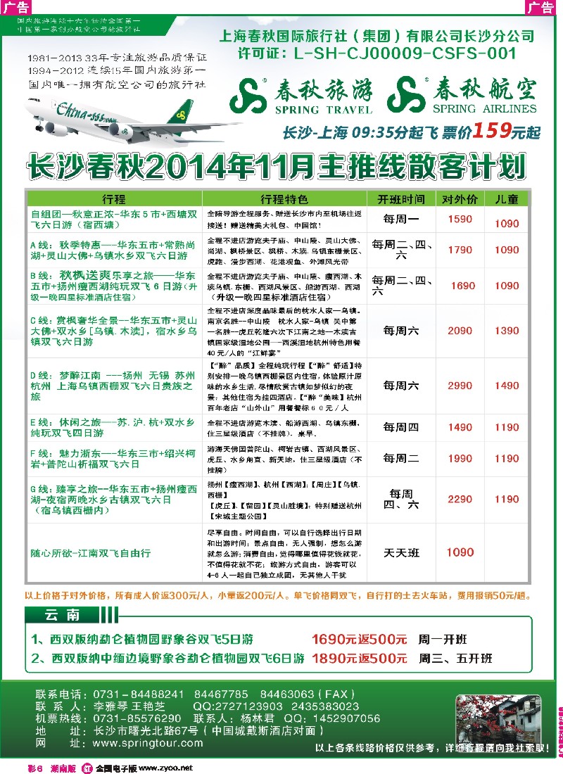 r彩006 春秋旅游-最新同业计划