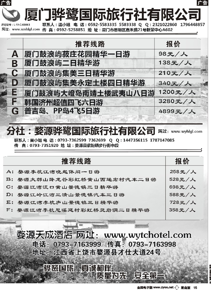 b015 福建专线、婺源及周边景区专线——厦门骅鹭国际旅行社