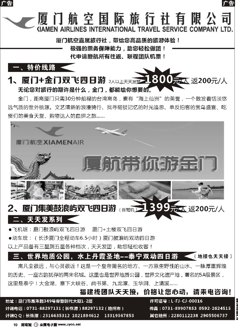 r010 厦门航空国际旅行社