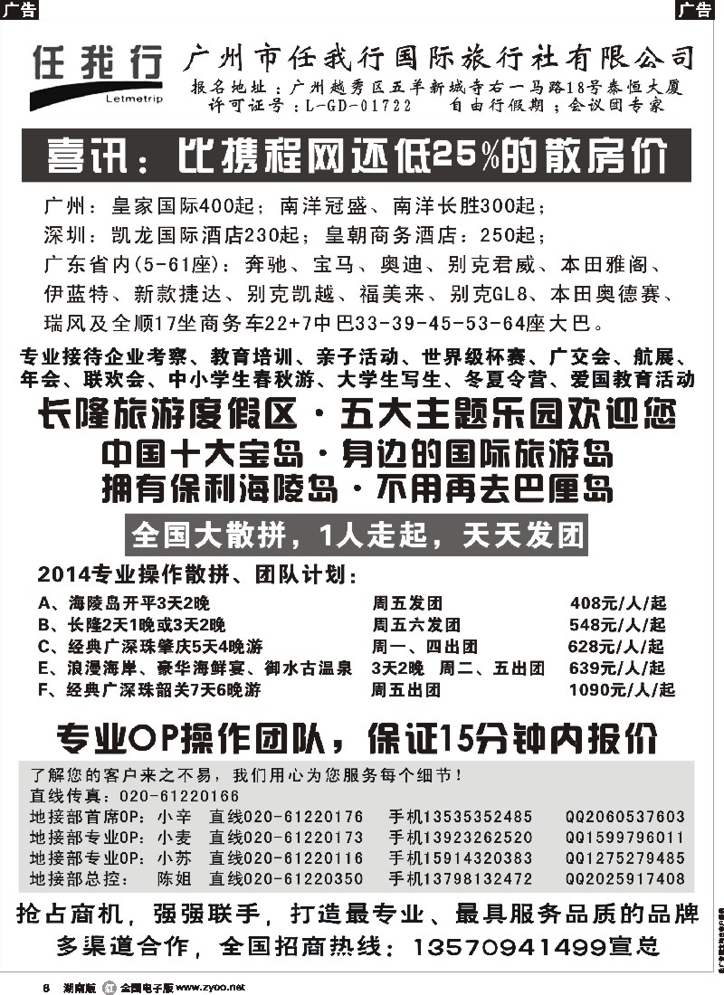 r006 广州市任我行国际旅行社——广东全方位地接