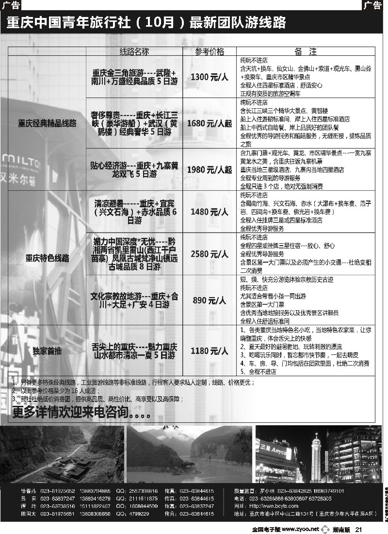 B021 重庆中国青年旅行社-重庆周边2