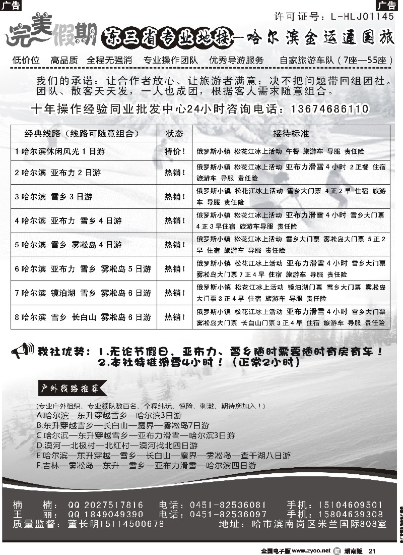 r021 哈尔滨金运通国旅-东北专业地接